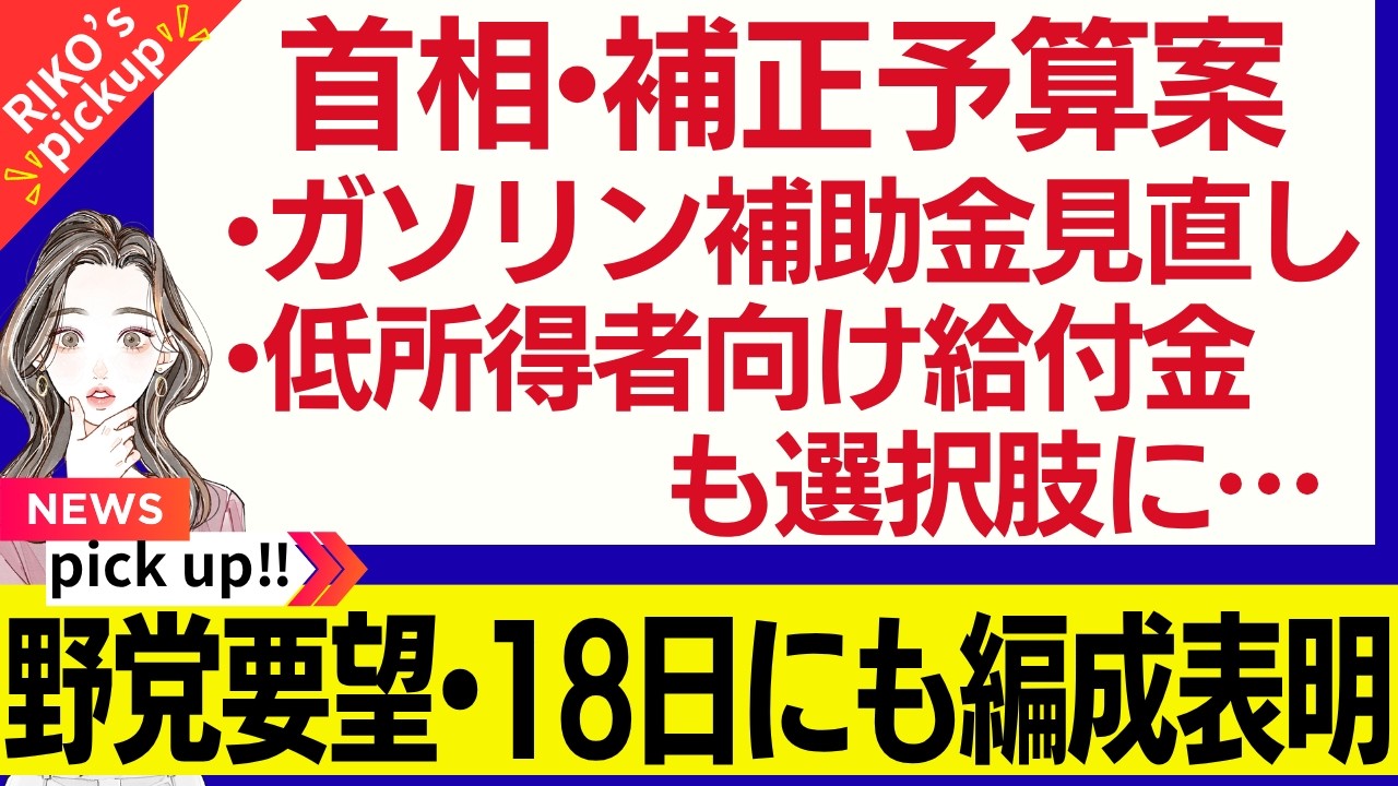 【18日にも補正予算案編成表明へ】高市首相、ガソリン補助金の見直しや低所得者向け給付金も選択肢に/3兆円規模の補正を、片山財務相に国民民主が要望