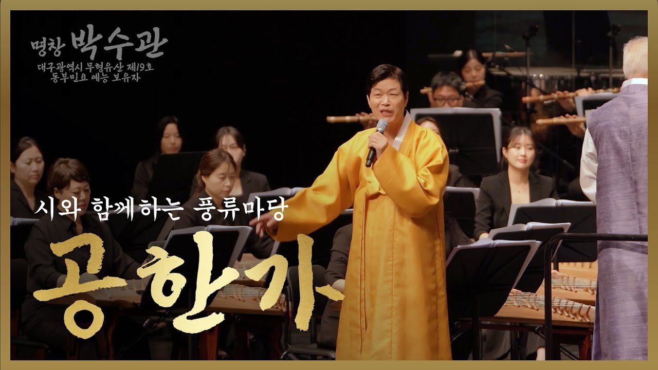 [동부민요] 박수관 - 공한가 