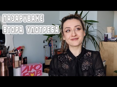 Моите трикове и съвети за пазаруване втора употреба | Dianaoffduty