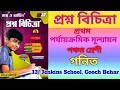 prashna bichitra math class 5 💥class 5 math first summative test 💫 পঞ্চম শ্রেণীর গনিত 🚀