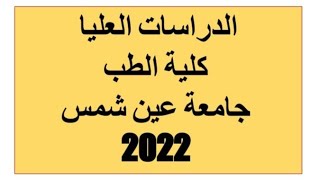 كلية الطب جامعة عين شمس الدراسات العليا ((«دبلومة الجودة-دبلومة مكافحة العدوي»))