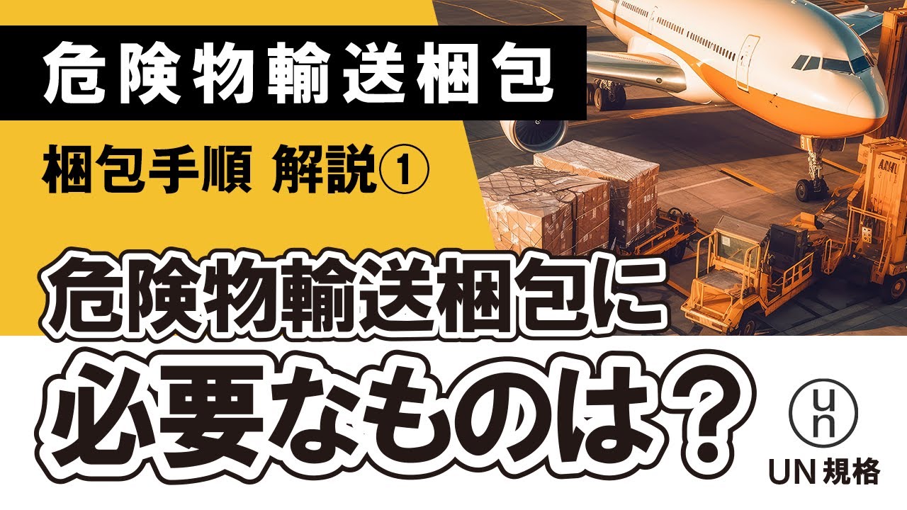 【1分で解説】危険物輸送梱包に必要なアイテム【UN規格】 - YouTube