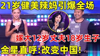 中国妈妈·完整版｜21岁健美辣妈,性感身材引爆全场!嫁大12岁丈夫18岁生子,金星直:改变中国审美！