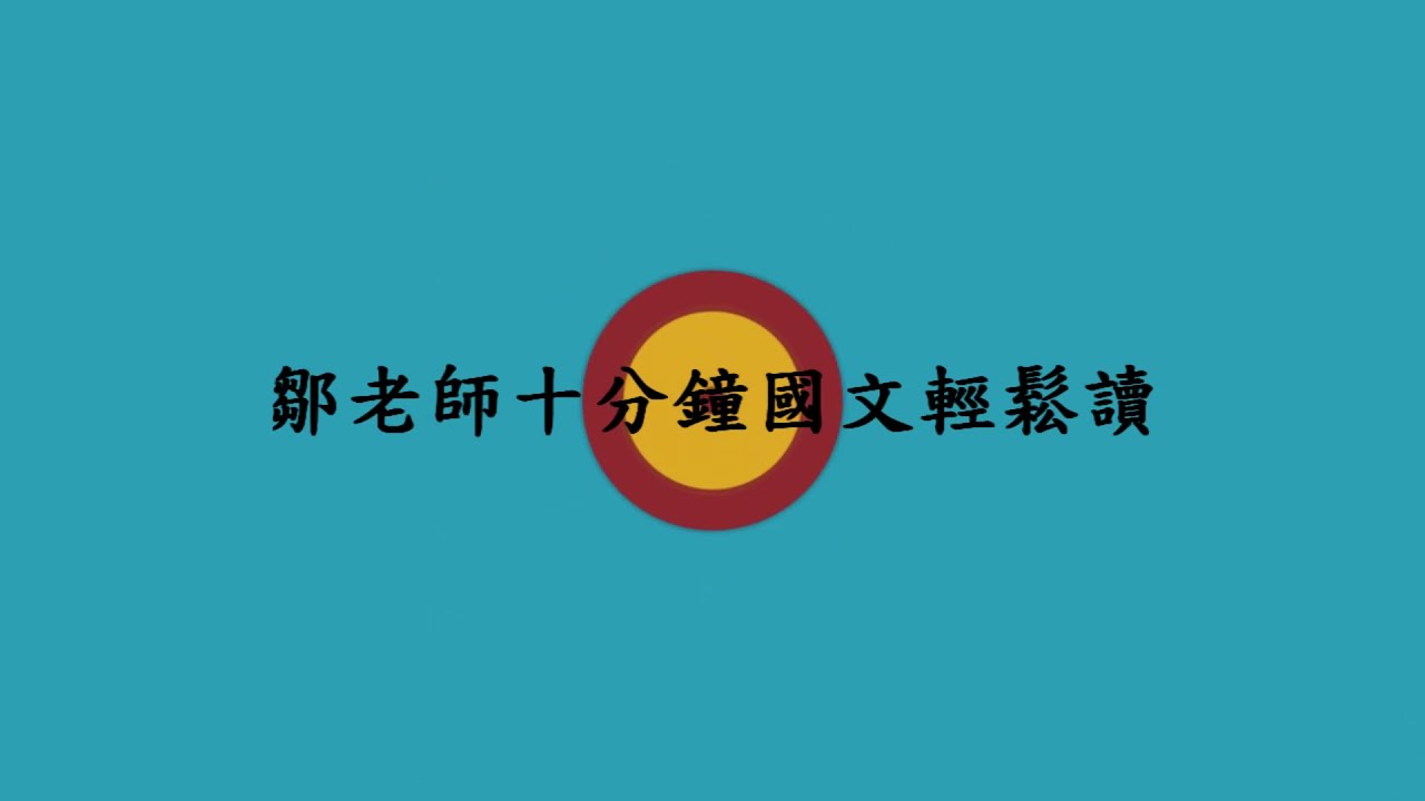 【鄒老師十分鐘國文輕鬆讀】歸有光＿項脊軒志＿