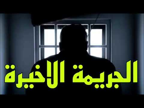 السهرة البوليسية الرائعة الجريمة الأخيرة