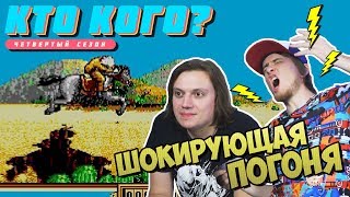 Шокирующая Погоня - Кто Кого? (403)