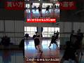 ボールの貰い方で分かる〇〇ス　#バスケ #basketball #basketballskills