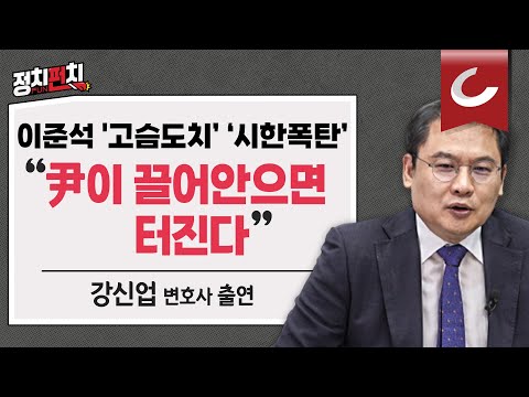 [정치펀치] 강신업 변호사 출연 “이준석 운명 걸린 성상납, 경찰 9월에 결론낼 것”  l  &amp;#39;성 상납 증언&amp;#39; &amp;quot;시간 순서까지 구체적이다&amp;quot;