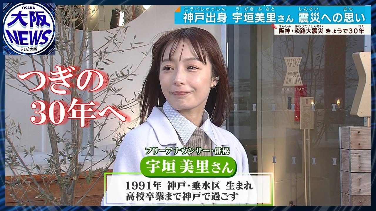 震災経験者として…宇垣美里さん】2025年1月17日「やさしいニュース