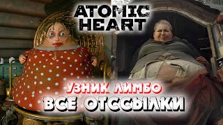 ВСЕ ОТСЫЛКИ DLC #2 УЗНИК ЛИМБО | ATOMIC HEART