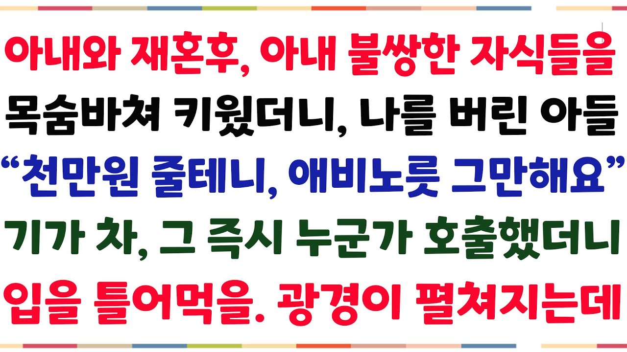 (반전신청사연)아내의 불쌍한 자식들을 목숨바쳐 키웠더니, 인연끊자는 아들 