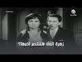 زهرة العلا هتنتصر لحبها