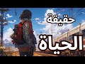 حقيقة الحياة كما لم يخبرك بها أحد بودكاست وقود النجاح