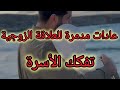 عادات سيئة يفعلها أحد الشريكين مع الآخر تدمر العلاقة الزوجية