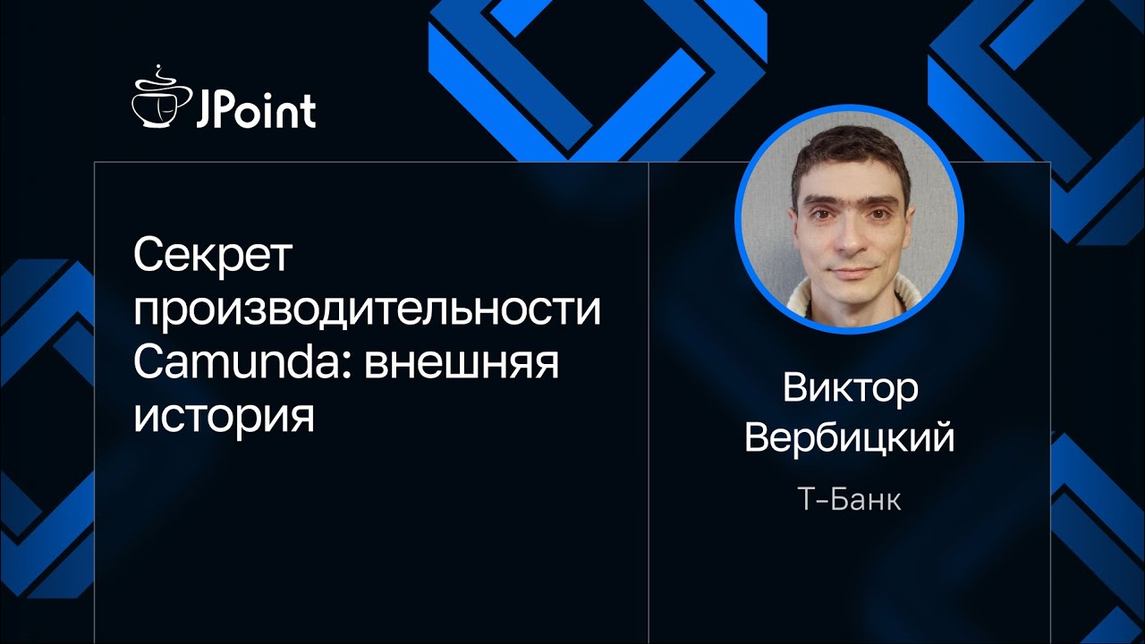 Виктор Вербицкий — Секрет производительности Camunda: внешняя история