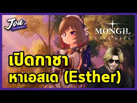 เปิดกาชาหา เอสเด หรือ Esther กว่าจะเก็บเพชรได้ จัดหนักไป 5 วัน l MONGIL: STAR DIVE