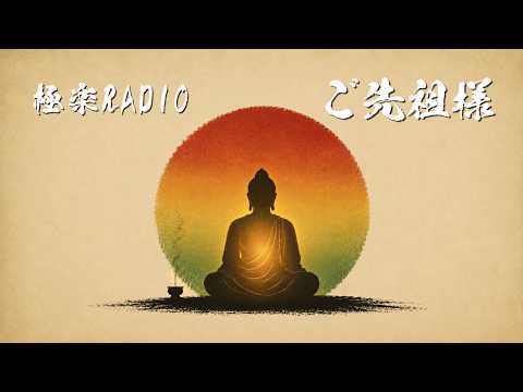 ご先祖様 - Under the Roots｜生きていることへの感謝が湧いてくる仏レゲエ