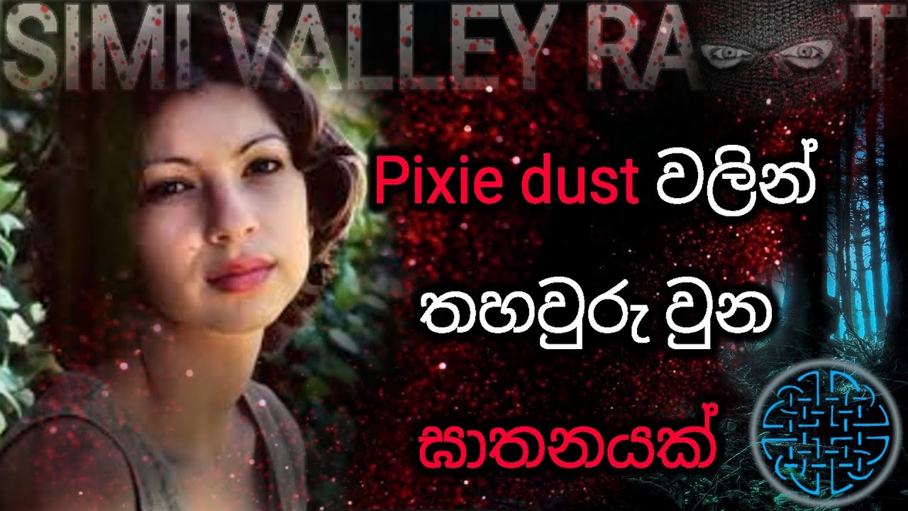 වාහන අනතුරක්, අතුරුදන් වූ තරුණියක්, අහඹු සිදුවීමක් නිසා හෙළිවූ දූෂක ඝාතකයෙක්. (සත්‍ය කතාවක් ).....