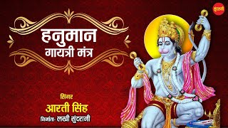 Hanuman Gaytri Mantra - हनुमान गायत्री मंत्र - 108 Times with Lyrics - Aarti Singh - Hanuman Mantra