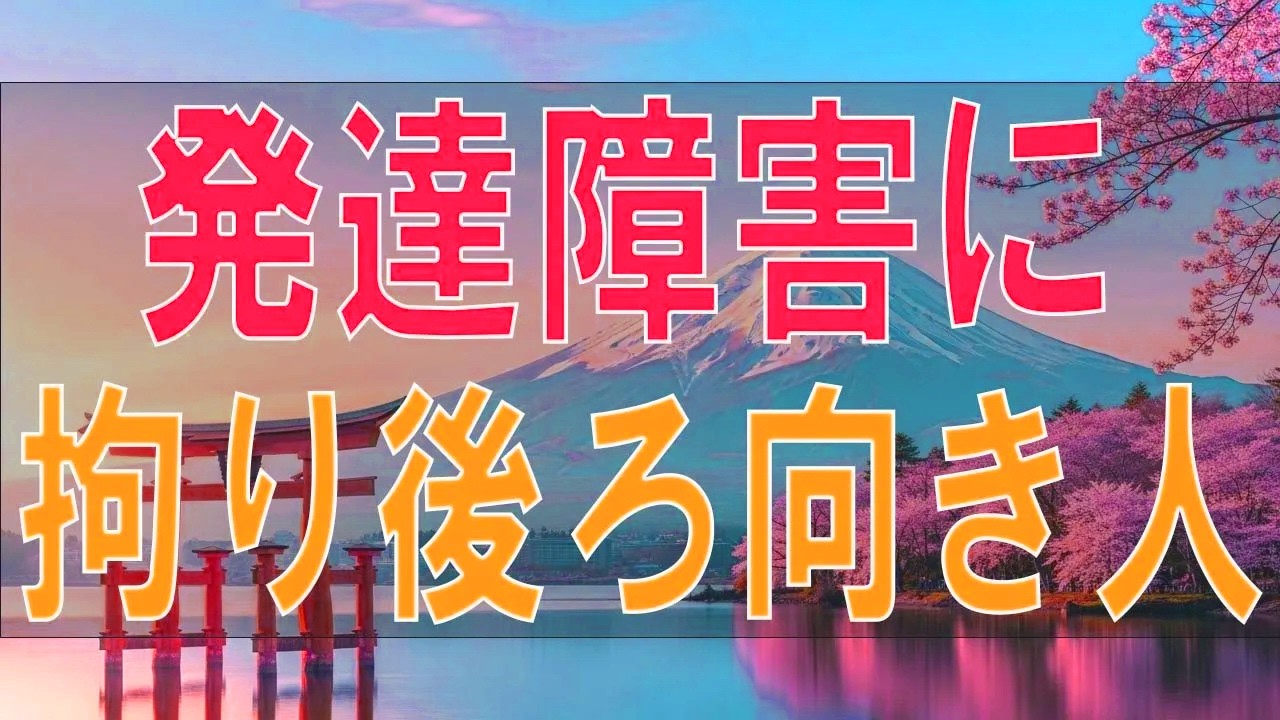 【テレフォン人生相談】「発達障害だから」と諦めていませんか？後ろ向きな29歳女性へ贈る、弱みを強みに変える「心の処方箋」