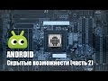 Скрытые возможности Android (часть 2)