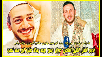 فارس القرآن القارئ العالمي مروان رسين يفاجئ سعد لمجرد برسالة مؤثرة وهدية جميلة بعد اتخاذه هذا القرار