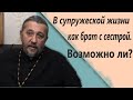 В СУПРУЖЕСКОЙ ЖИЗНИ КАК БРАТ С СЕСТРОЙ. ВОЗМОЖНО ЛИ? Священник Игорь Сильченков.