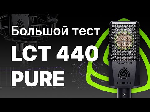 Микрофон Lewitt LCT440 Pure. Обзор, тест, сравнение