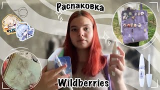 Распаковка с Wildberries