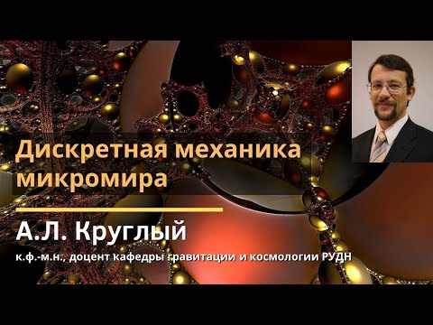 Дискретная механика микромира / Алексей Львович Круглый / 2018