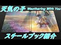 【AmazonJP】Weathering With You steelbook / 天気の子 スチールブック