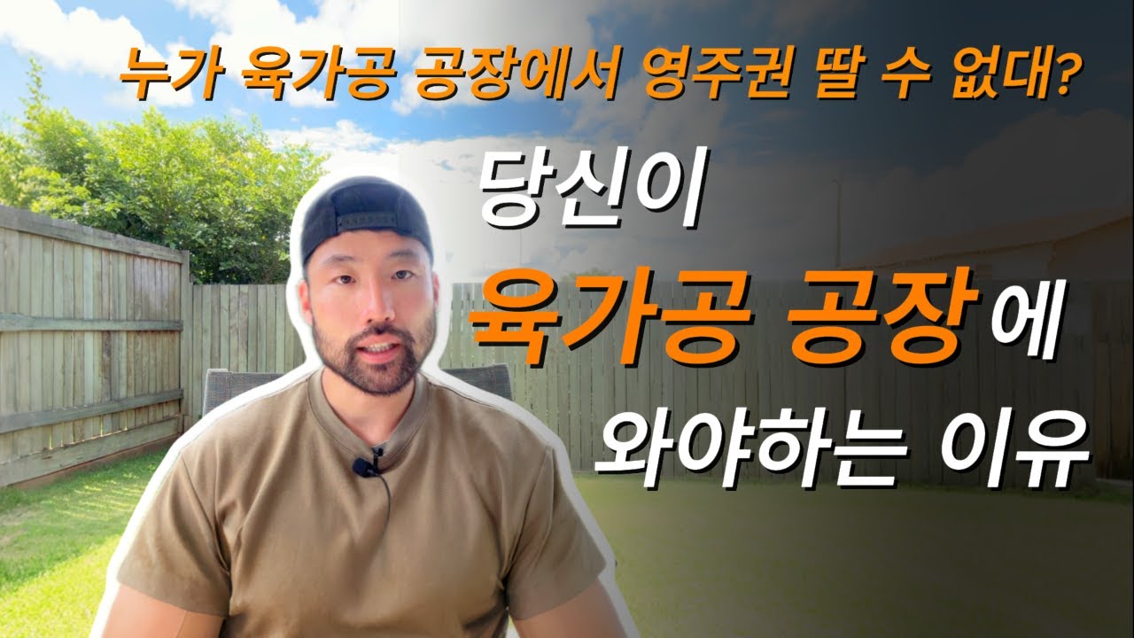 당신이 육가공 공장에 와야하는 이유(feat. 영주권)