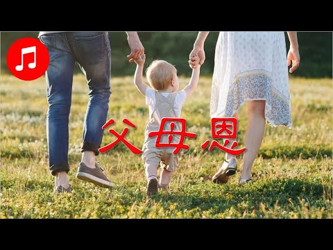 福音金曲 – 父母恩 伴奏