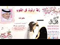 زفة ملكه او خطوبه ارتوت كل القلوب عبد المجيد بدون اسماء 
