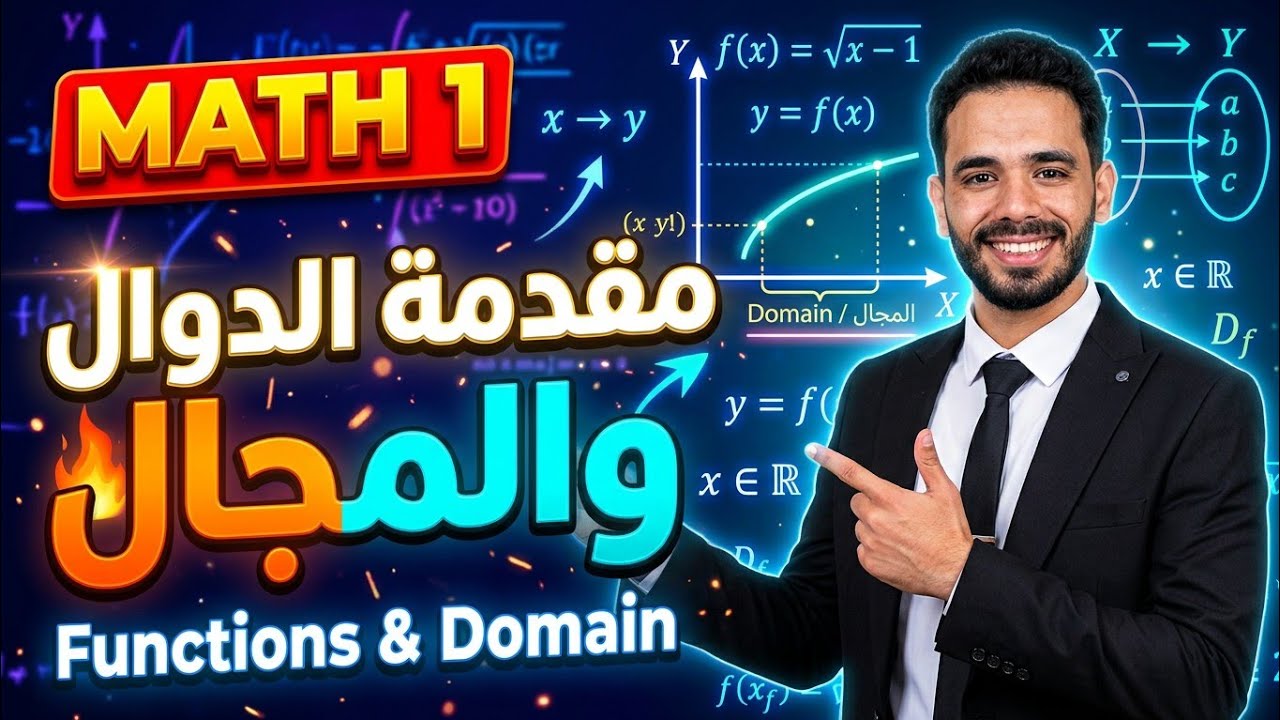 مقدمة الدوال والمجال | Math 1: Functions & Domain - YouTube