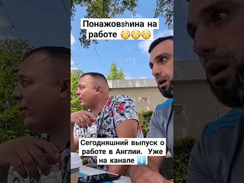 Работа в Англии.