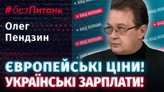 Олег Пендзин: Чому в Україні ціни, як у Європі, а зарплати — ні?