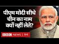 India China LAC Tensions : PM Modi सीधे-सीधे China का नाम क्यों नहीं लेते? (BBC Hindi)