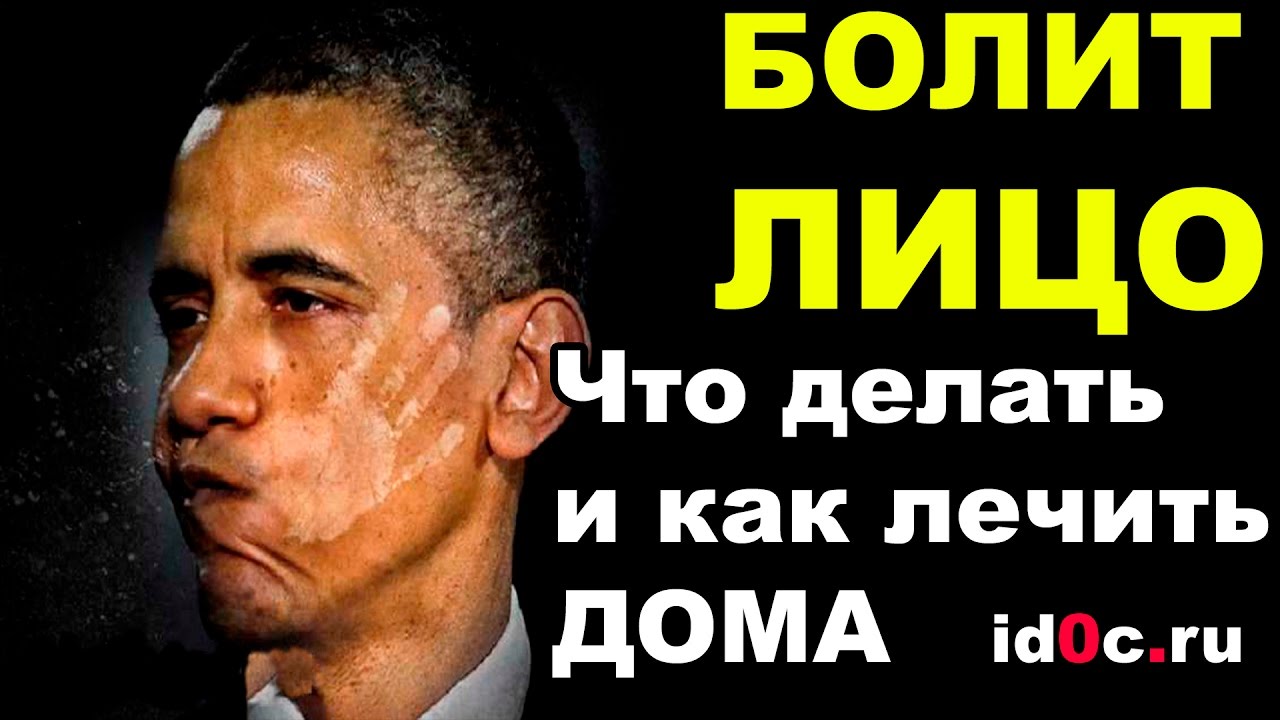 БОЛИТ ЛИЦО, лечение в домашних условиях, без врача