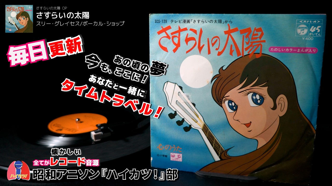 さすらいの太陽 OP「さすらいの太陽」スリー・グレイセス/ボーカル