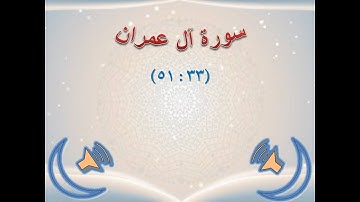 سورة آل عمران 33 - 51 / برواية حفص عن عاصم / مع الآيات بالرسم العثماني