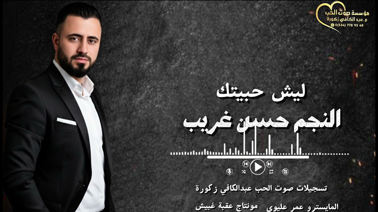 حسن غريب / ليش حبيتك / مهندس الصوت عبدالكافي زكورة _  05347789268
