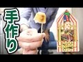 【閲覧注意】百味ビーンズのゲロ味は手作りできるか？