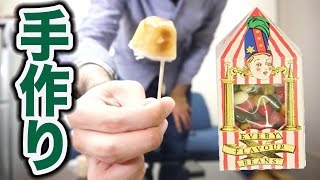 【閲覧注意】百味ビーンズのゲロ味は手作りできるか？