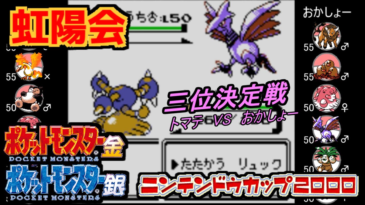 【ポケモン金銀VC／虹陽会】【三位決定戦】 トマテ vs おかしょー