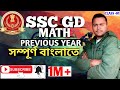 #Ssc Gd, #maths #mathclass #SSC GD #SSC PYQ, #Ssc GD PYQ, #mathstricks