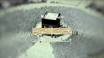 تلاوة بديعة رائعة من سورتي يونس والشورى | صلاة الجمعة للشيخ عبدالله الجهني 8 شعبان 1443هـ