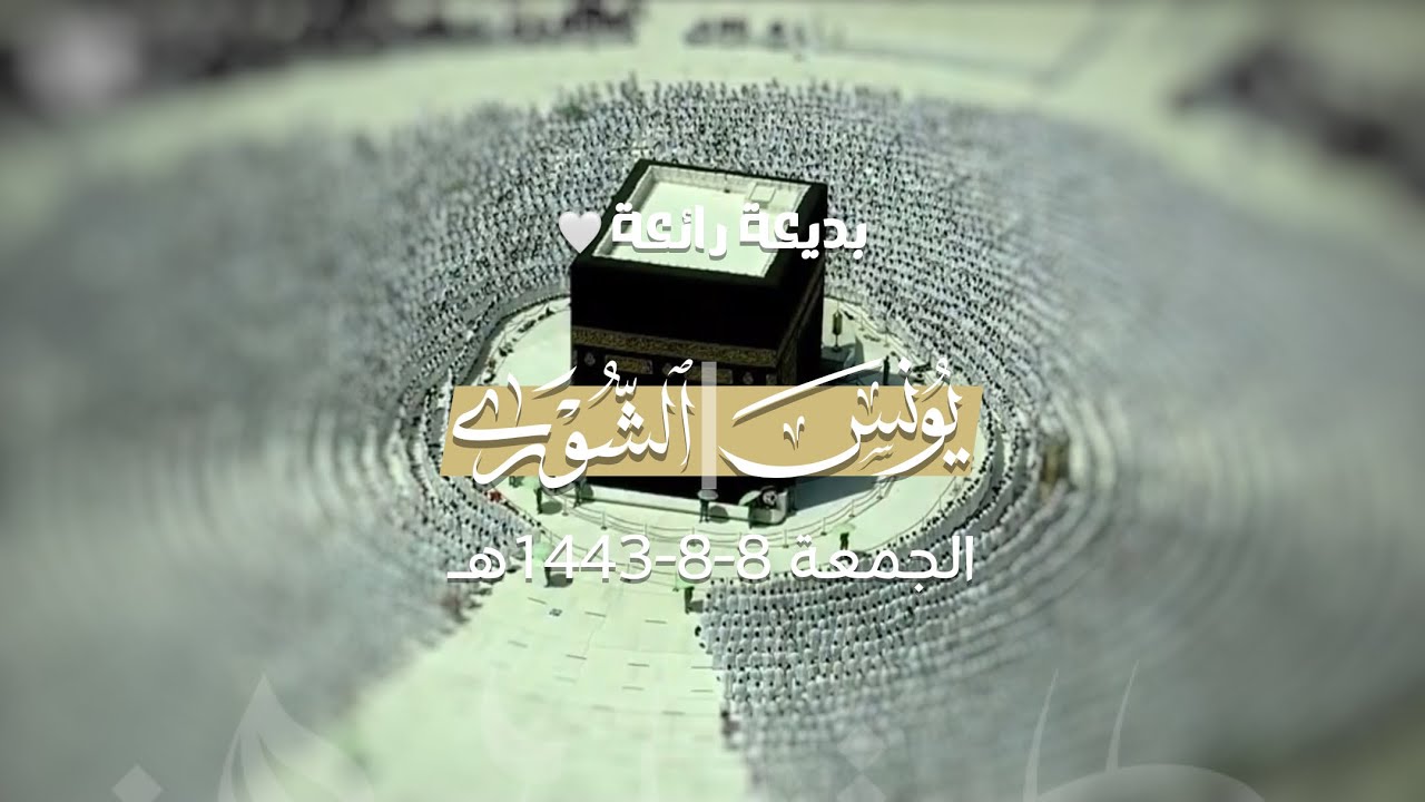 تلاوة بديعة رائعة من سورتي يونس والشورى | صلاة الجمعة للشيخ عبدالله الجهني 8 شعبان 1443هـ