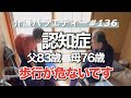 【認知症】親の介護記録(NO,136)父の歩行が凄く危ないです。