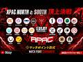 【Apex】APAC North vs South 頂上決戦！APACの覇権を握るのは！？12試合に及ぶマッチポイント形式、Leadjoy Invitational まとめ